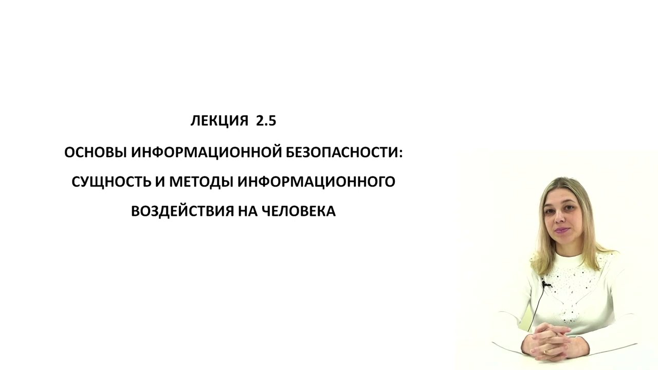 Основы информационной безопасности: сущность и методы информационного воздействия на человека