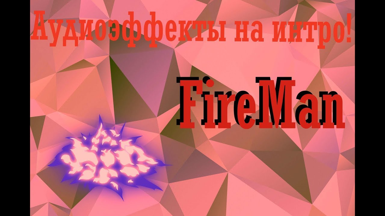 Аудио эффекты в моем интро! Такого я еще не видел!