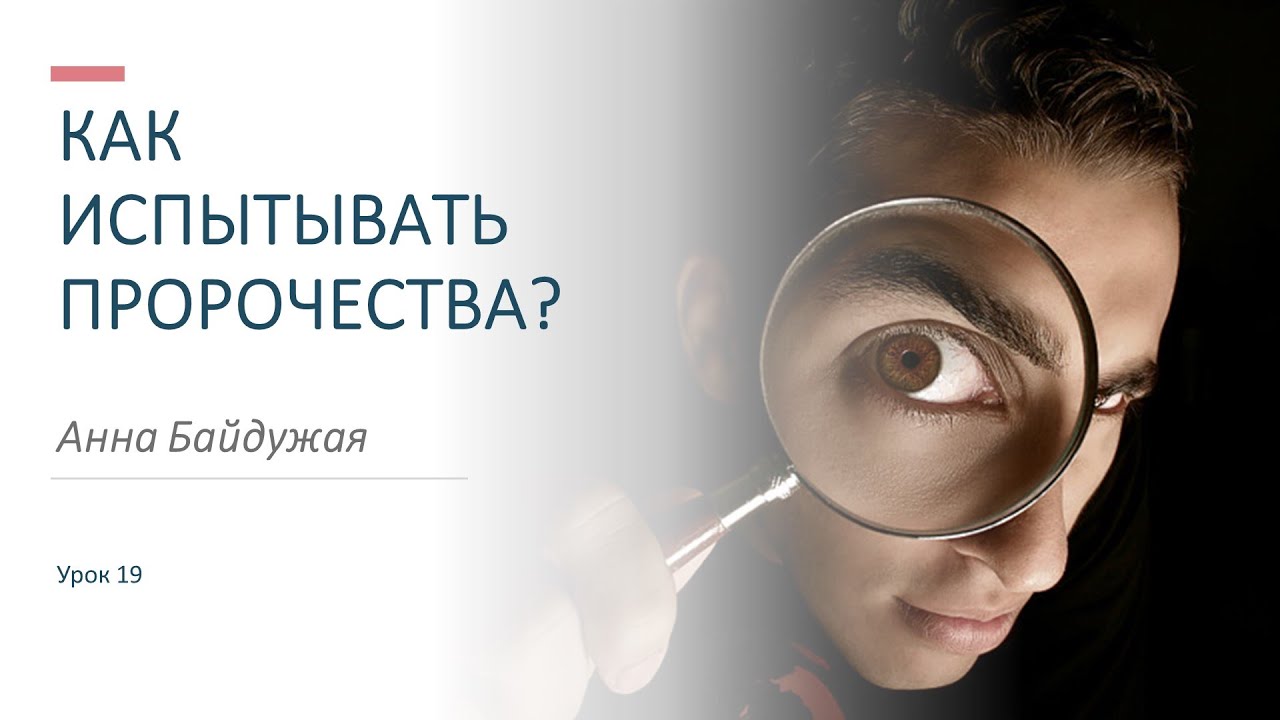 Урок 19. Как испытывать пророчество 1 часть. Основы пророческого служения