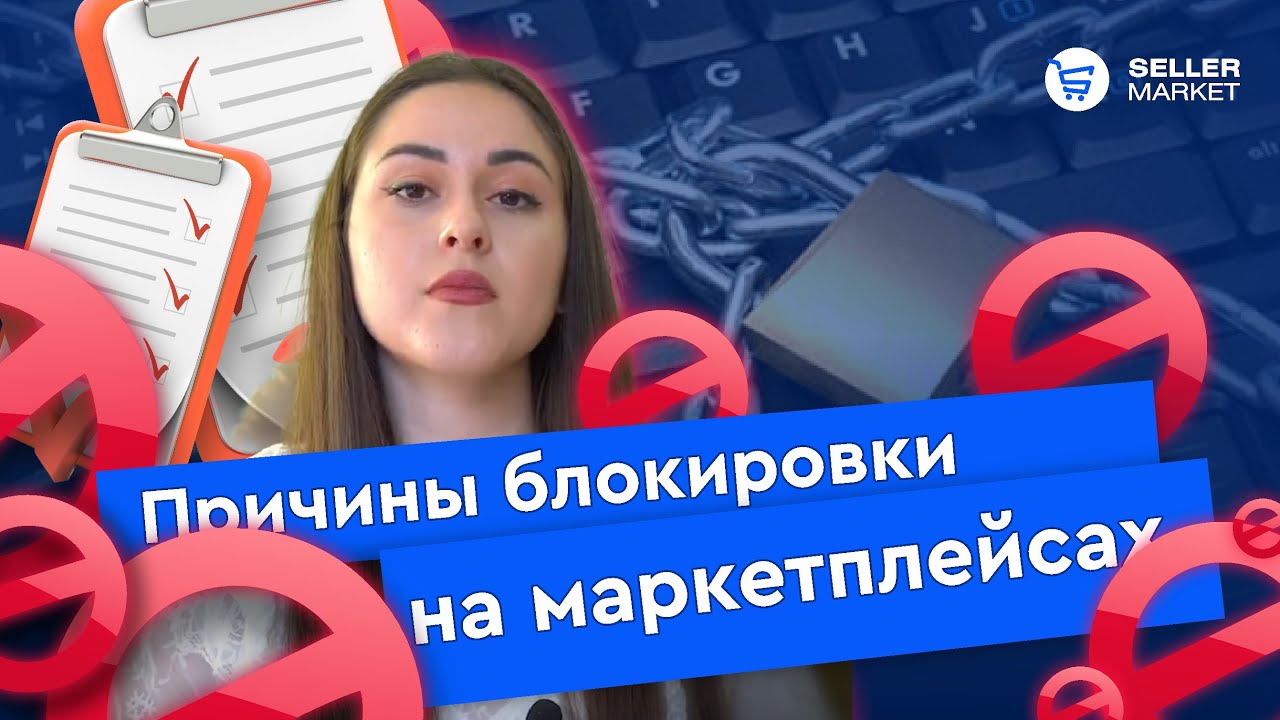 Причины блокировки на маркетплейсах
