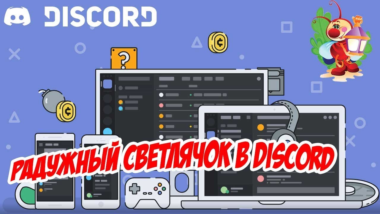 Работа в Дискорде канала Светлячок