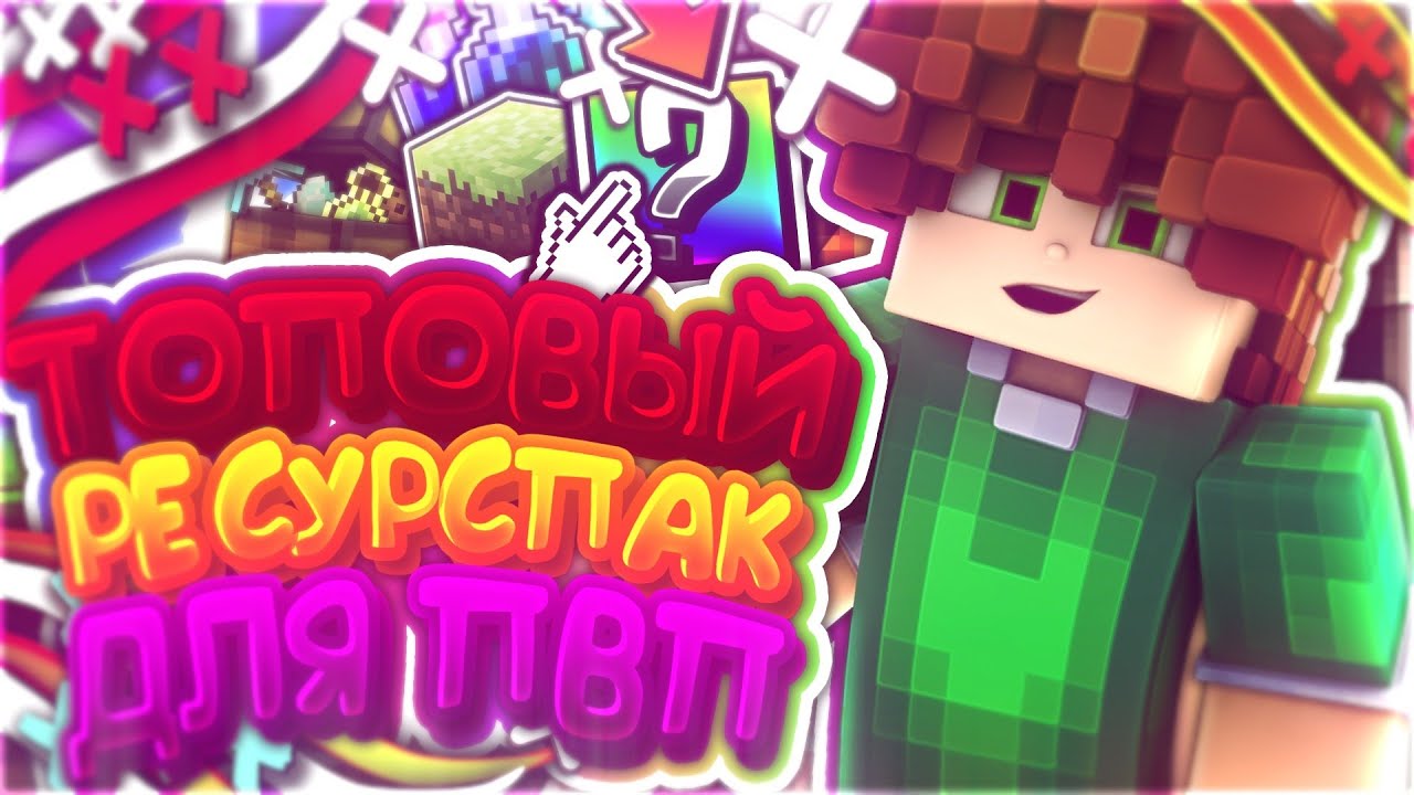 ТОПОВЫЙ РЕСУРСПАК ДЛЯ ПВП!  РП НА 128x  С НИМ ТЫ БУДЕШЬ ТАЩИТЬ!