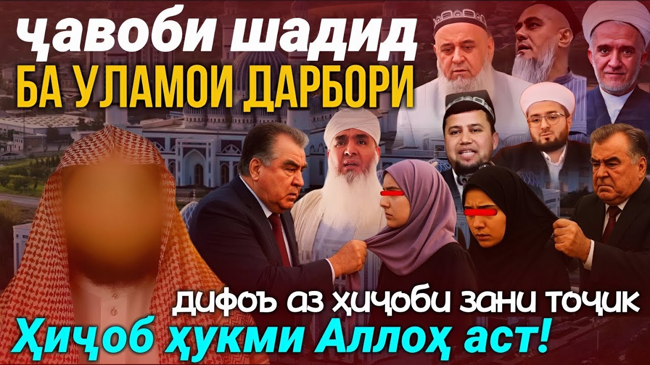 Ҳиҷоб ҳукми Аллоҳ аст! дифоъ аз ҳиҷоби зани тоҷик: Шайх Абӯ Муҳаммад Мадани حفظه الله