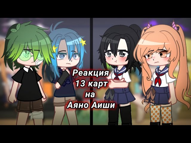 Реакция 13 карт на Аяно Аиши(Ян-Чан); Вару/Зонт,Аяно/Осана, Феликс,Райбару; Не канон,AU; Keto Ky..