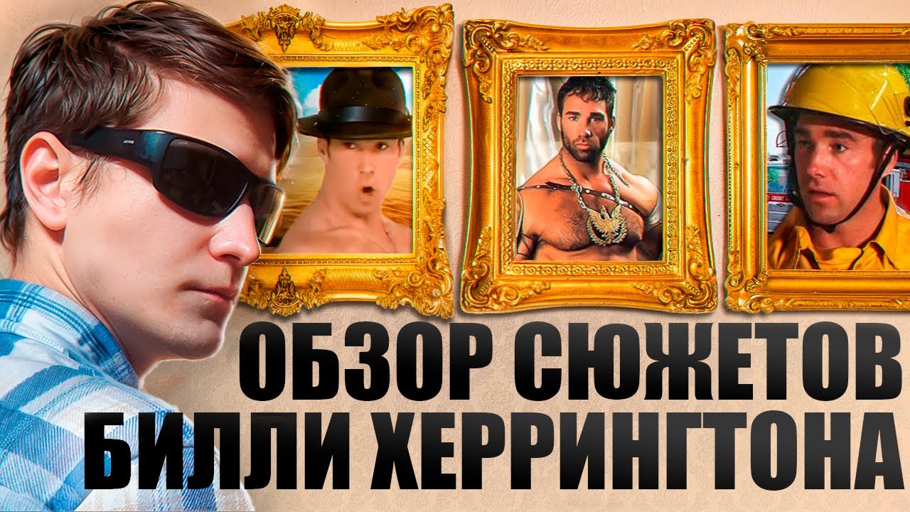 Билли Херрингтон - пожарный сержант и гладиатор