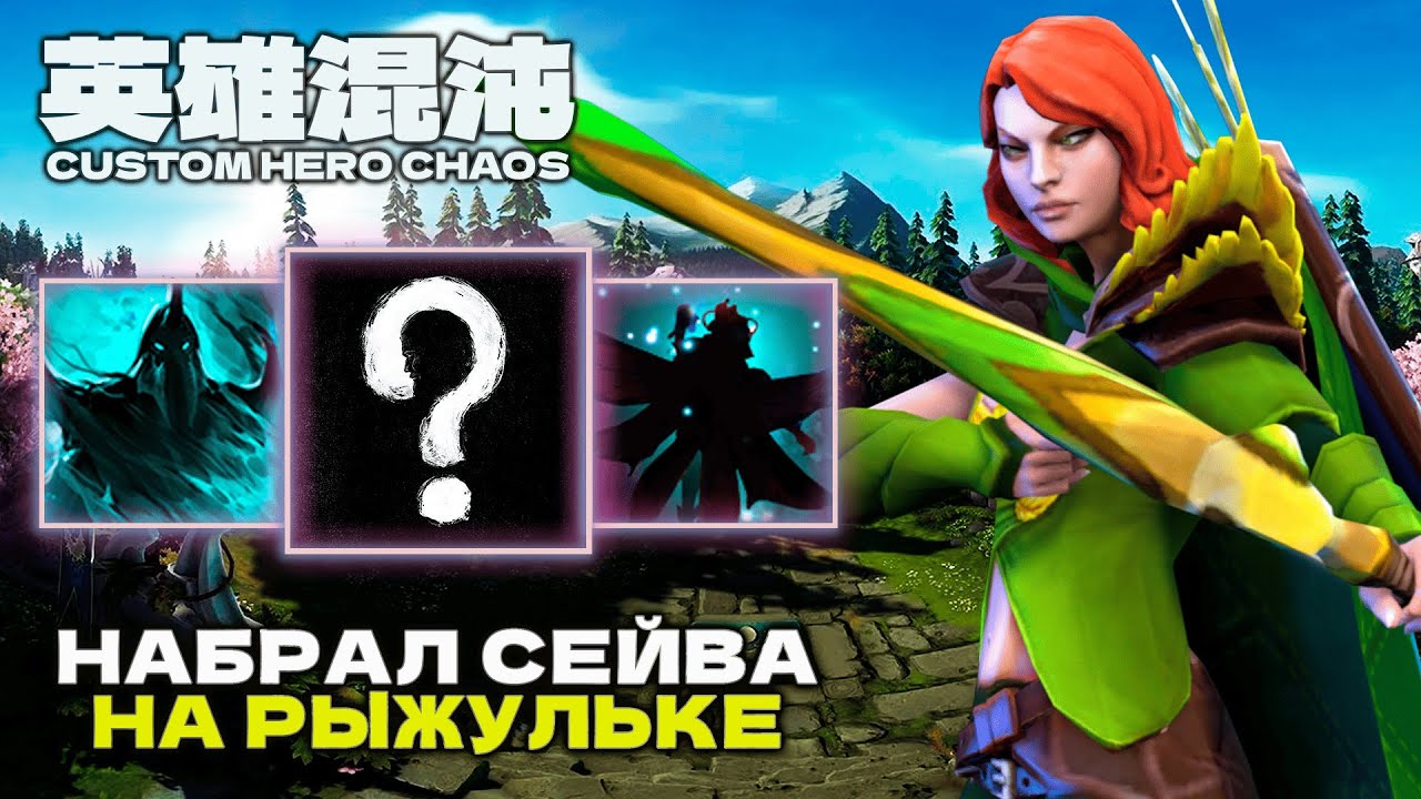 ИМБОВАЯ РЫЖУЛЬКА  CUSTOM HERO CHAOS