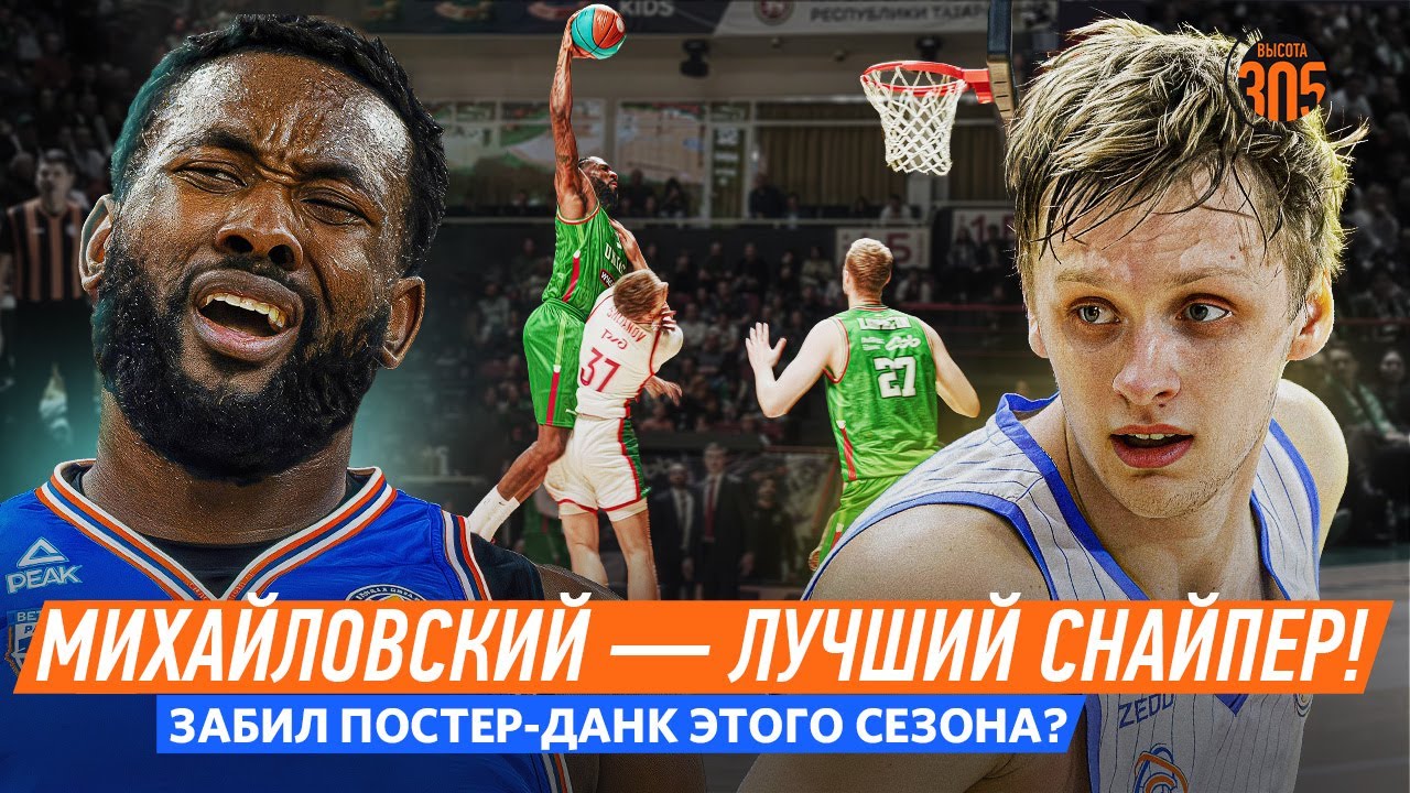 СТАЛ ЛУЧШИМ СНАЙПЕРОМ ЕДИНОЙ ЛИГИ?  РЕЙНОЛЬДС ЗАБИЛ ПОСТЕР-ДАНК СЕЗОНА?  ПАРМА НА ВЫСОТЕ NEWS 305