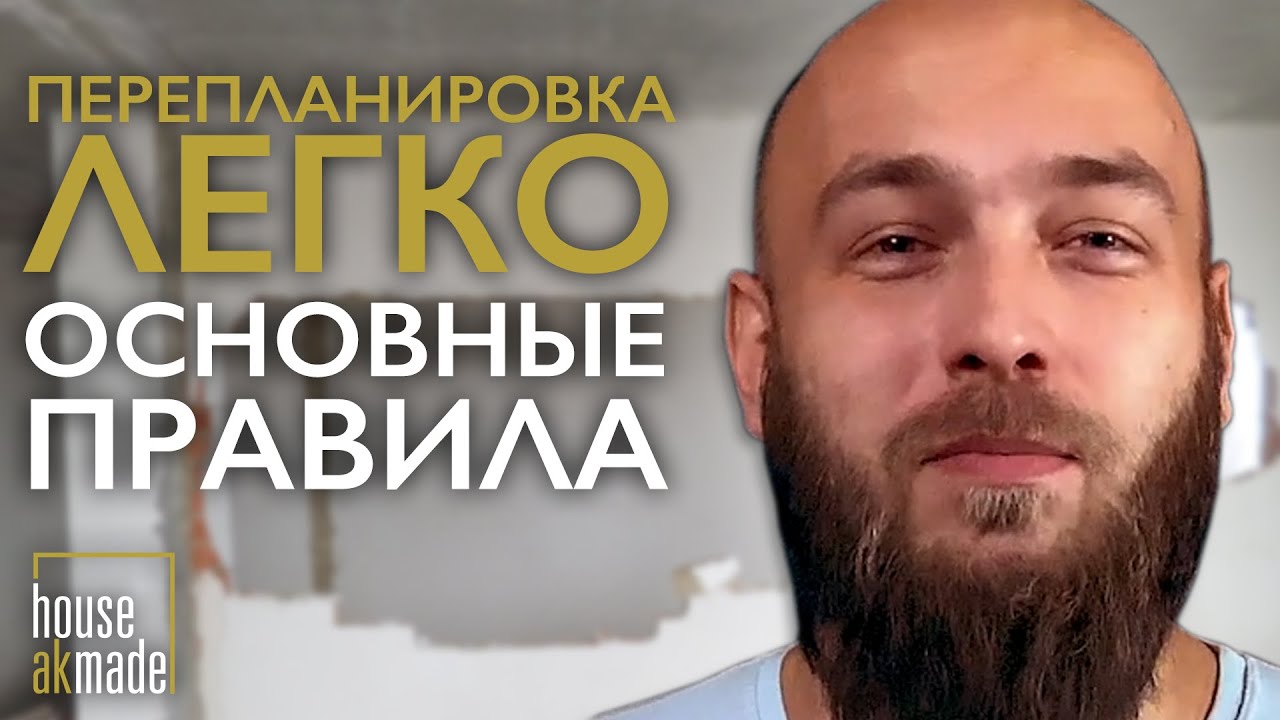 Как сделать законную перепланировку 2021? Зачем нужна перепланировка? Дизайн интерьера