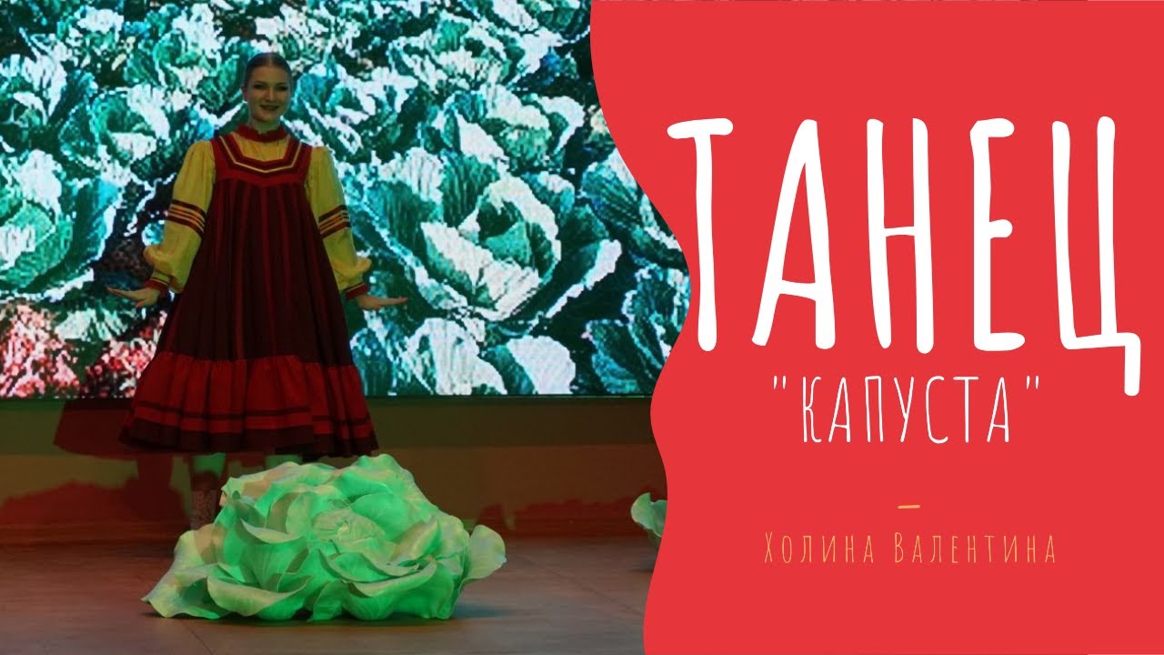 Танец Капуста