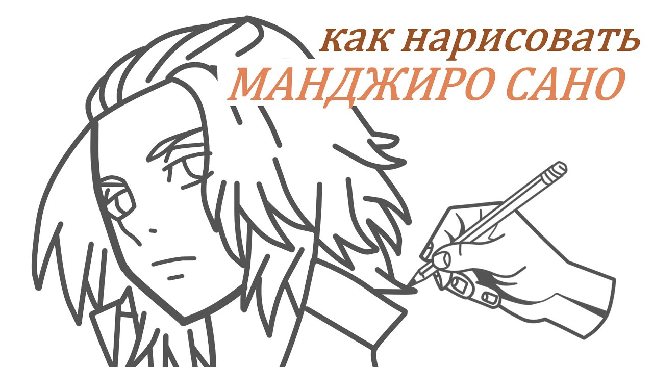 Как нарисовать МАНДЖИРО САНО за 6 минут