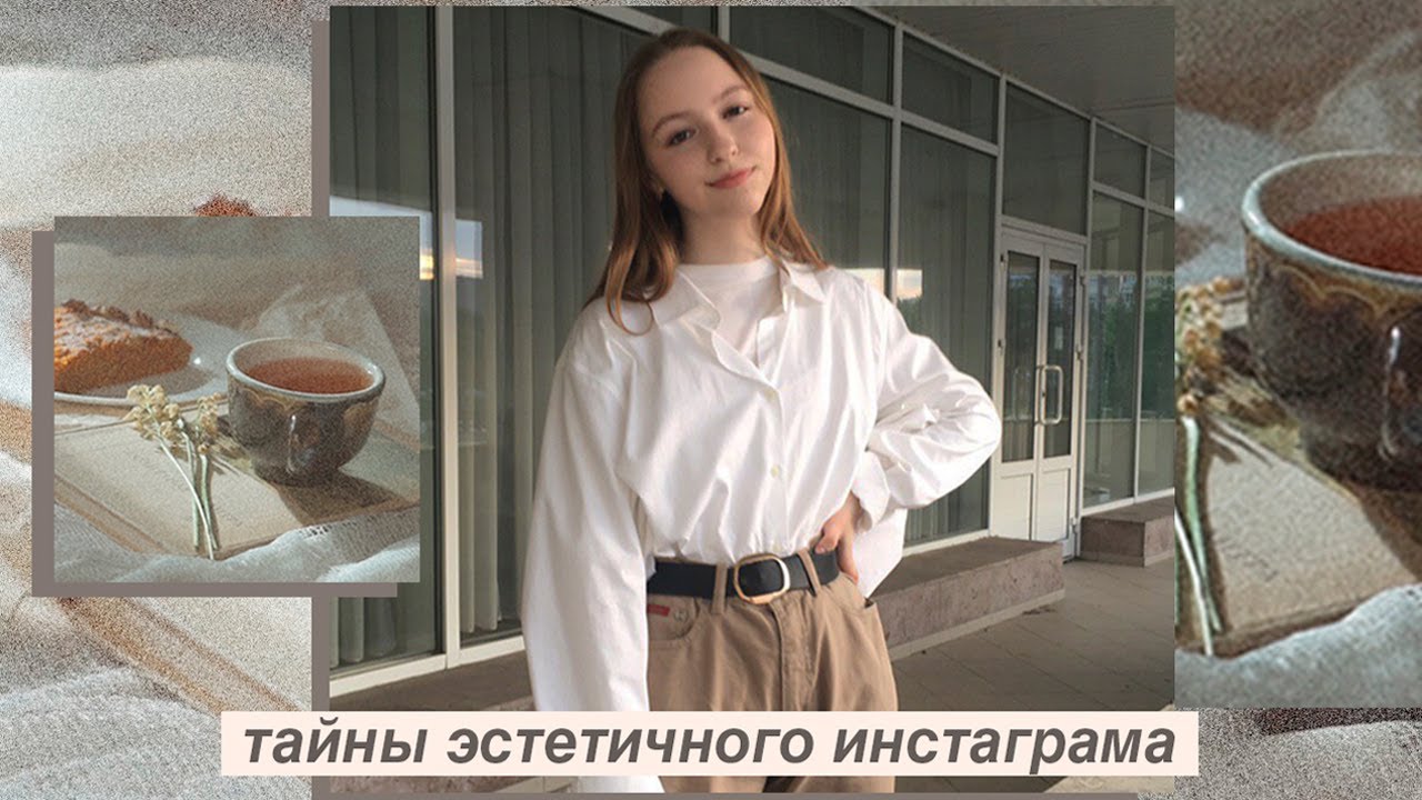 ТАЙНЫ ЭСТЕТИЧНОГО ИНСТАГРАМА  КАК СОЧЕТАТЬ ФОТО В ПРОФИЛЕ И СОЗДАВАТЬ КРАСИВЫЙ ВИЗУАЛ