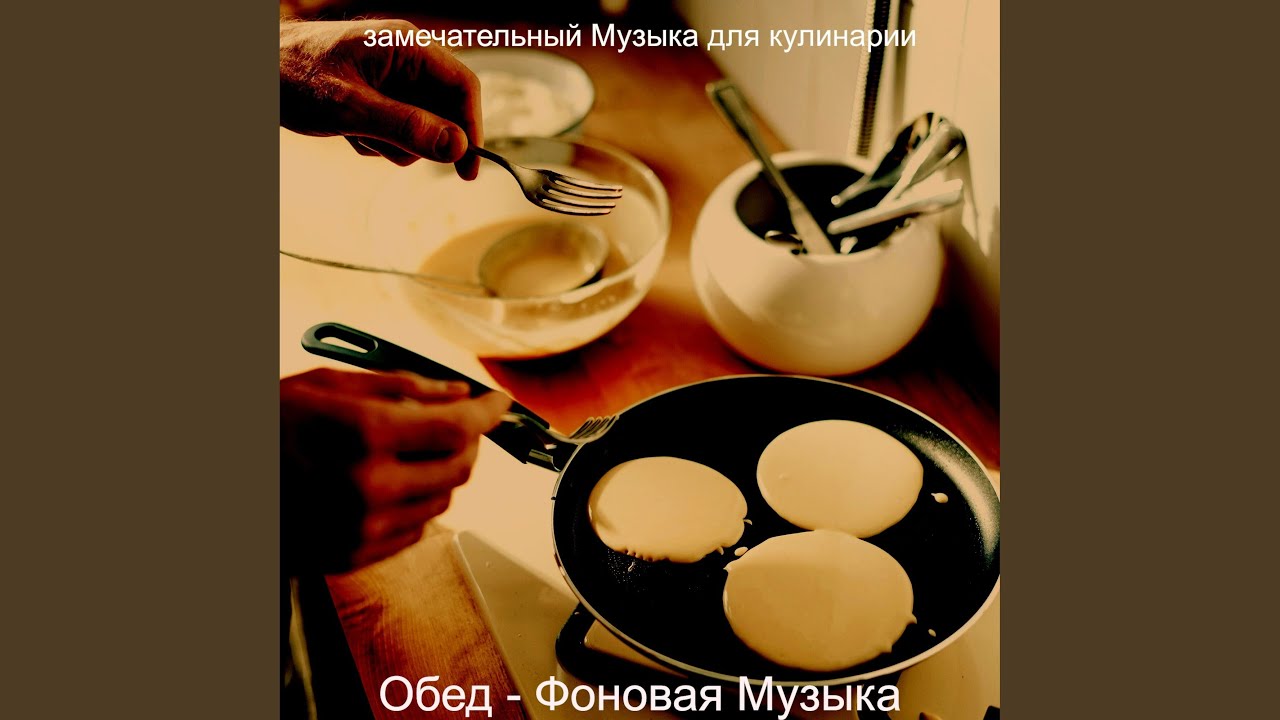 Звуки Обед
