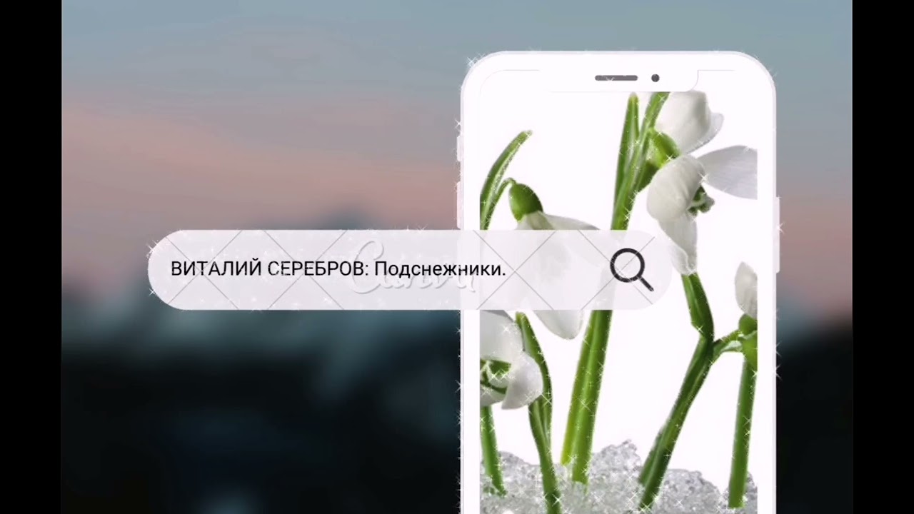 Подснежники песня в исполнении Виталия Сереброва.