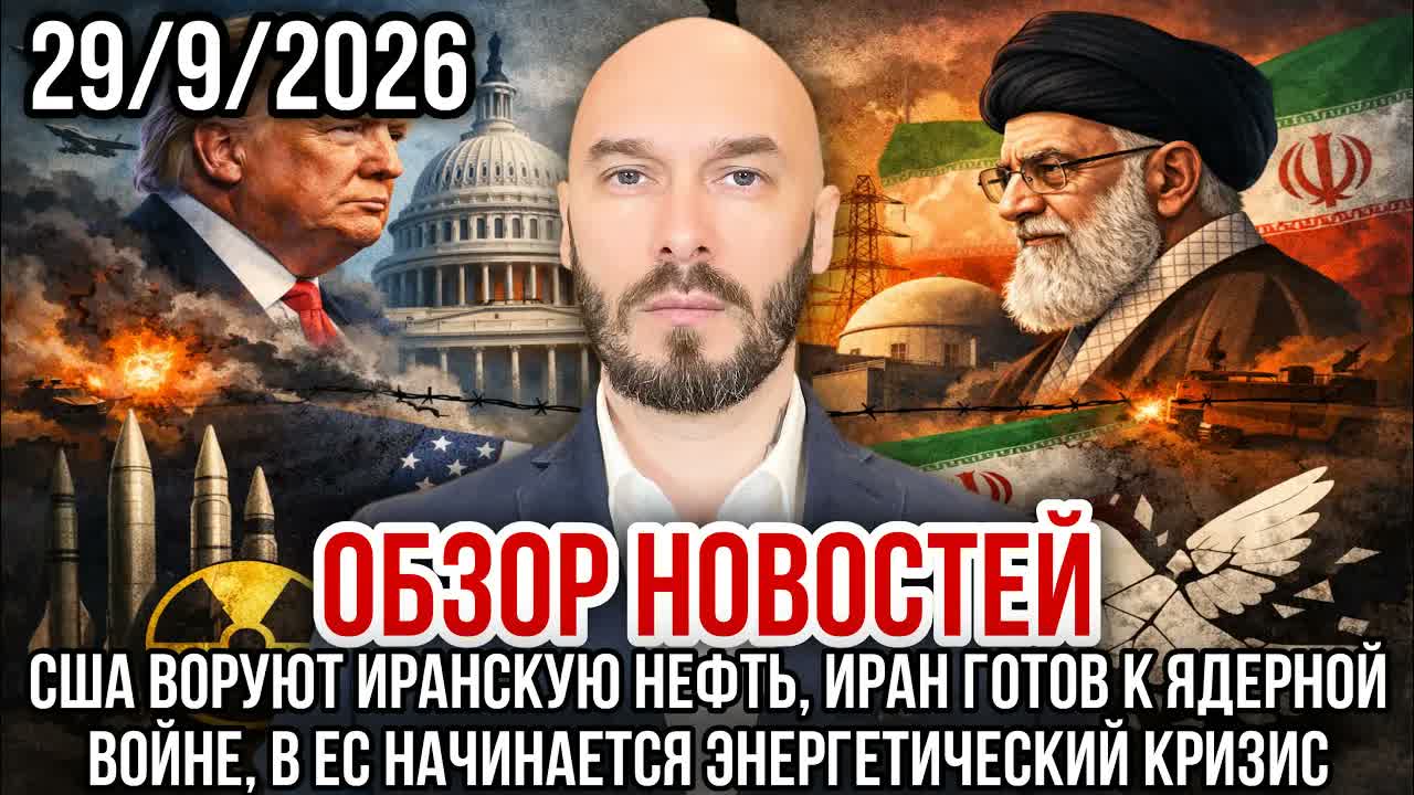 ОБЗОР НОВОСТЕЙ 29/9/2026 США ВОРУЮТ ИРАНСКУЮ НЕФТЬ, ИРАН ГОТОВ К ЯДЕРНОЙ ВОЙНЕ