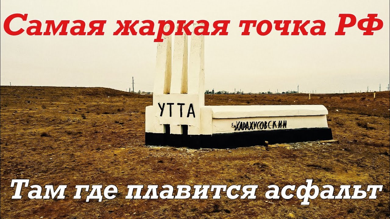 Калмыкия. Посёлок Утта