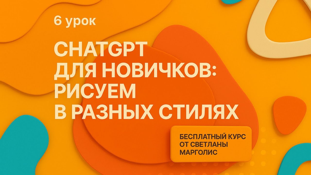 6. ChatGPT для новичков: рисунки в разных стилях и референсы для дизайнера #gpt