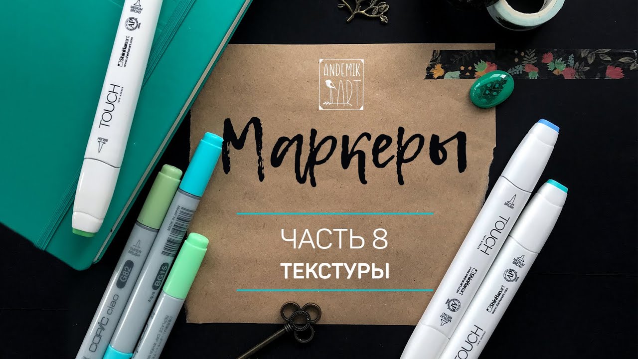 ● ТЕКСТУРЫ спиртовыми маркерами ● Обзор для новичков. Часть 8
