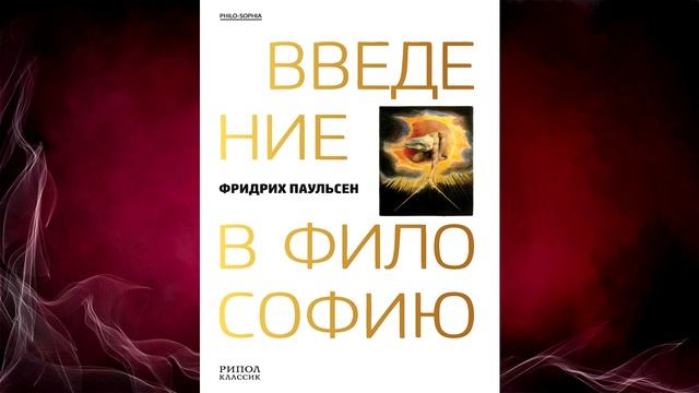 Введение в философию Фридрих Паульсен Аудиокнига