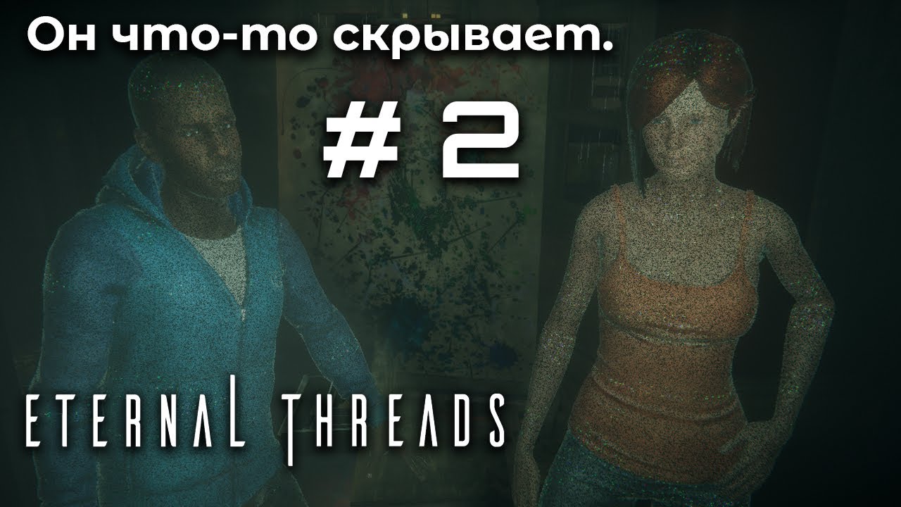 Подозрительное поведение  Eternal Threads 2