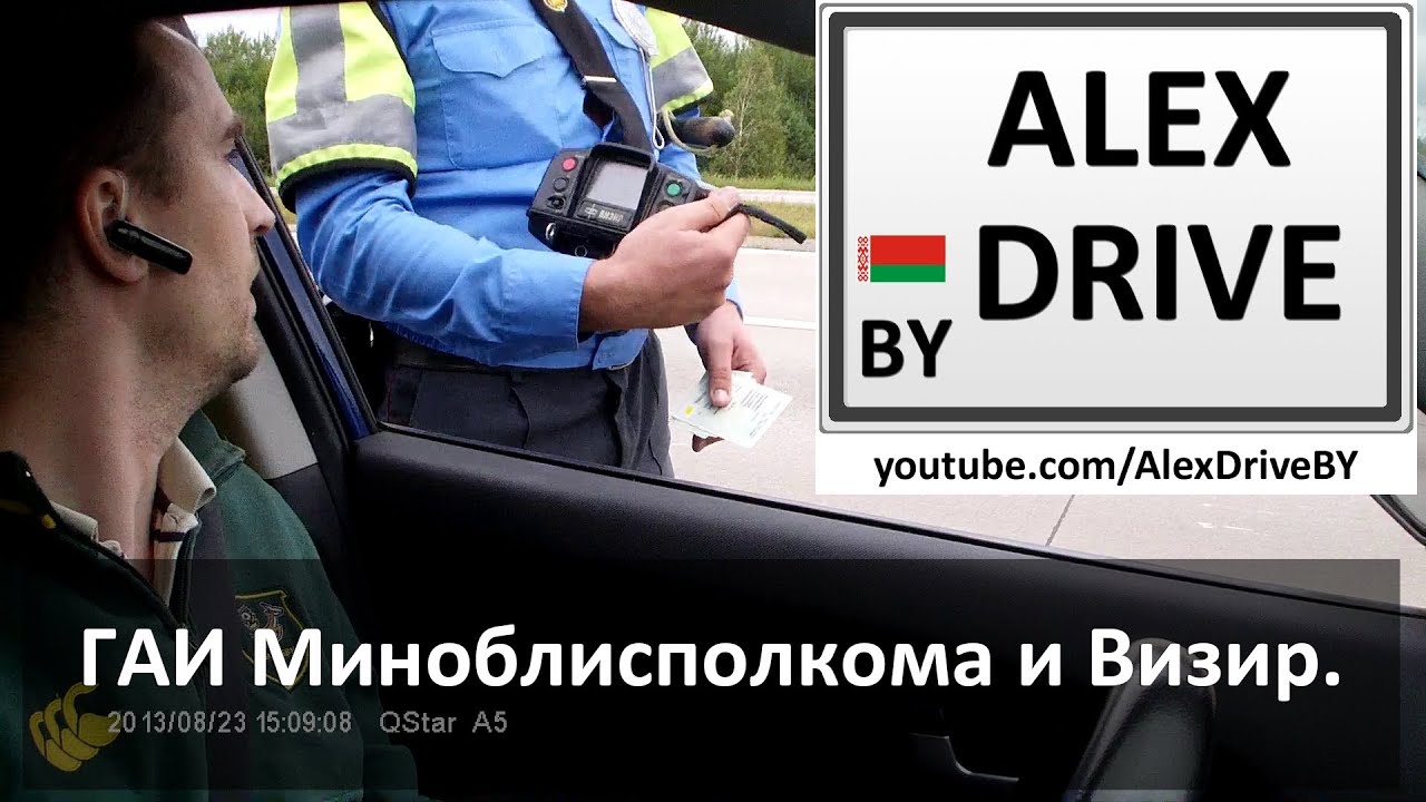 ГАИ Миноблисполкома и Визир.