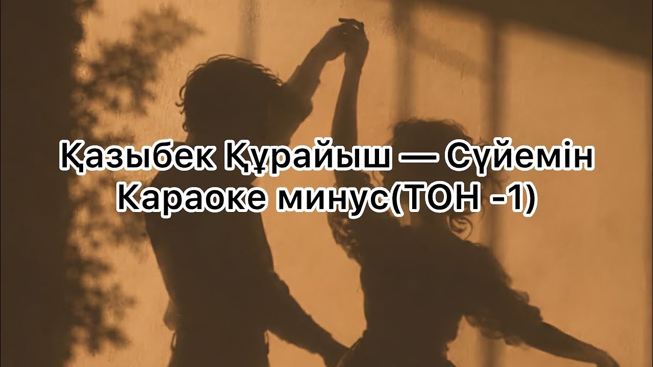 Қазыбек Құрайыш  Сүйемін караоке минусТОН -1