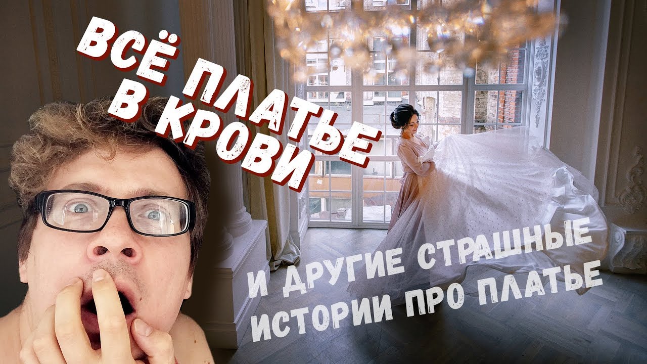 БЫВАЕТ: Платье в крови грудь наружу и другие страшные истории про платье