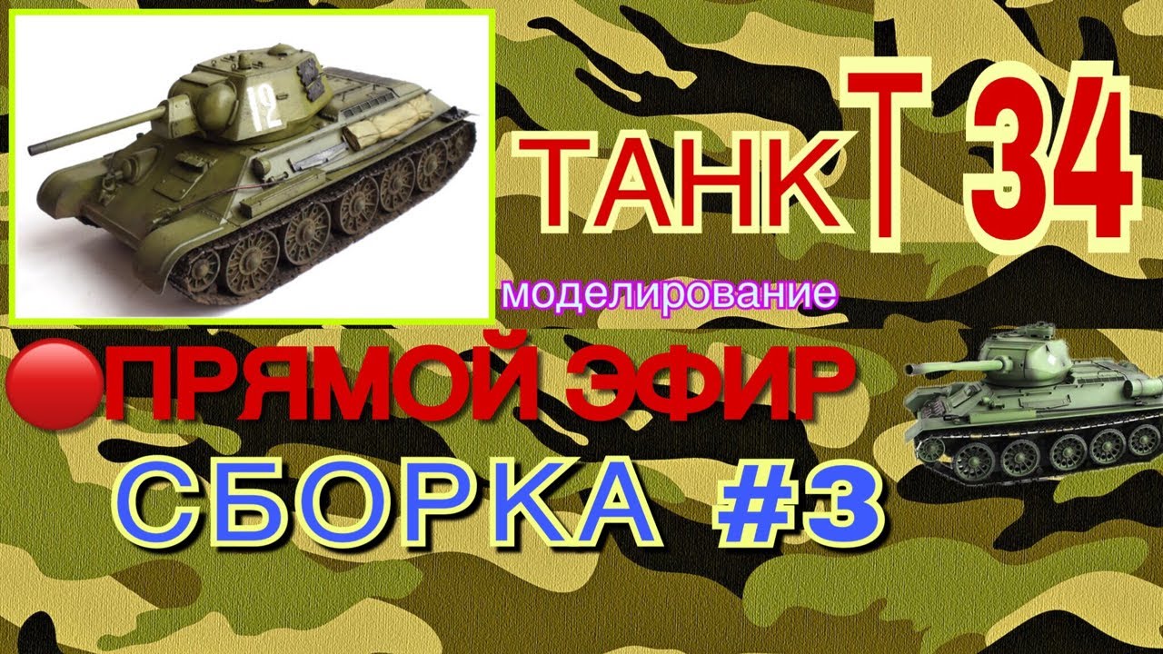 3. СБОРКА ТАНКА Т 34. ПРЯМОЙ ЭФИР!!! Моделирование...