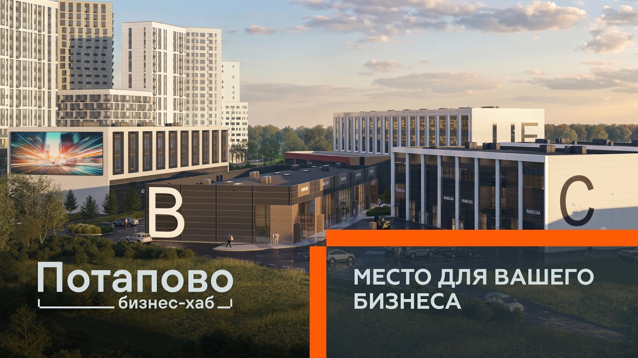 Бизнес-хаб Потапово. Место для вашего бизнеса