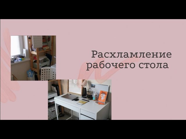 МОТИВАЦИЯРАСХЛАМЛЕНИЕ РАБОЧЕГО СТОЛА