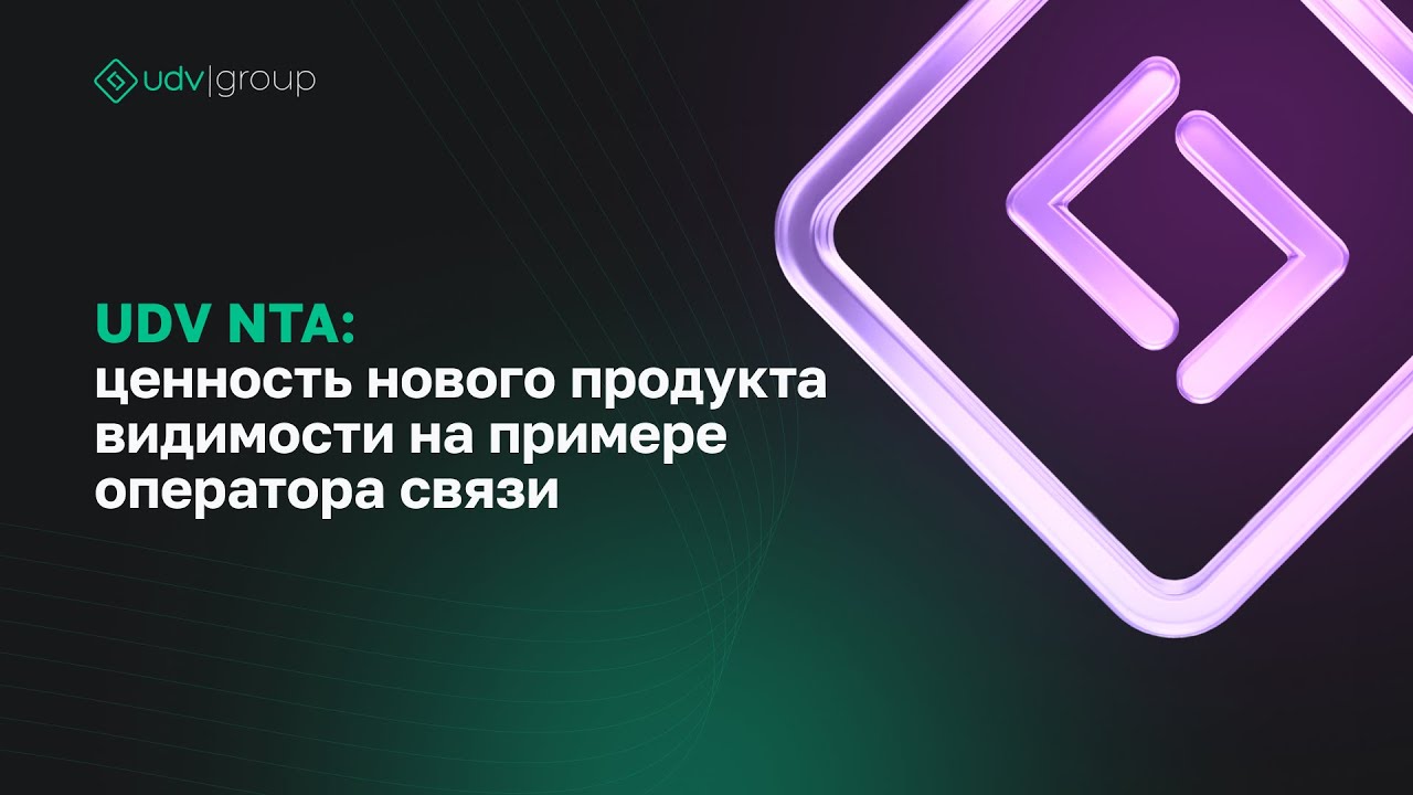 UDV NTA: ценность нового продукта видимости на примере оператора связи