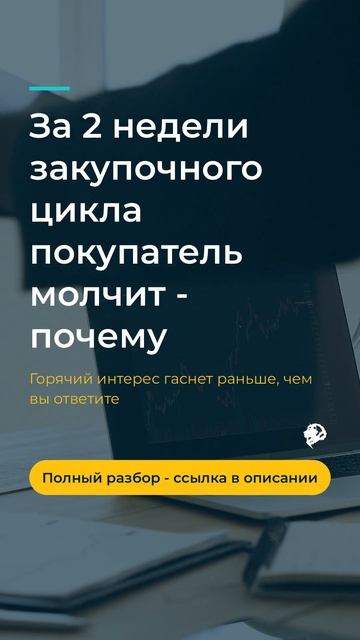 За 2 недели B2B-покупатель принимает решение молча - опыт первых клиентов