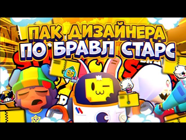 ПАК ДЛЯ ФОТОШОПА ПО БРАВЛСТАРС! В КОТОРОМ ВСЁ ЕСТЬ! СЛИВ ПАКА БРАВЛСТАРС!