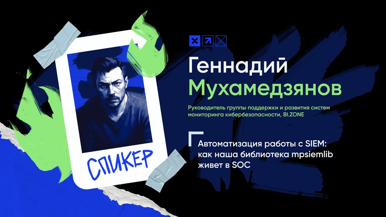 Доклад «Автоматизация работы с SIEM: как наша библиотека Mpsiemlib живет в SOC»