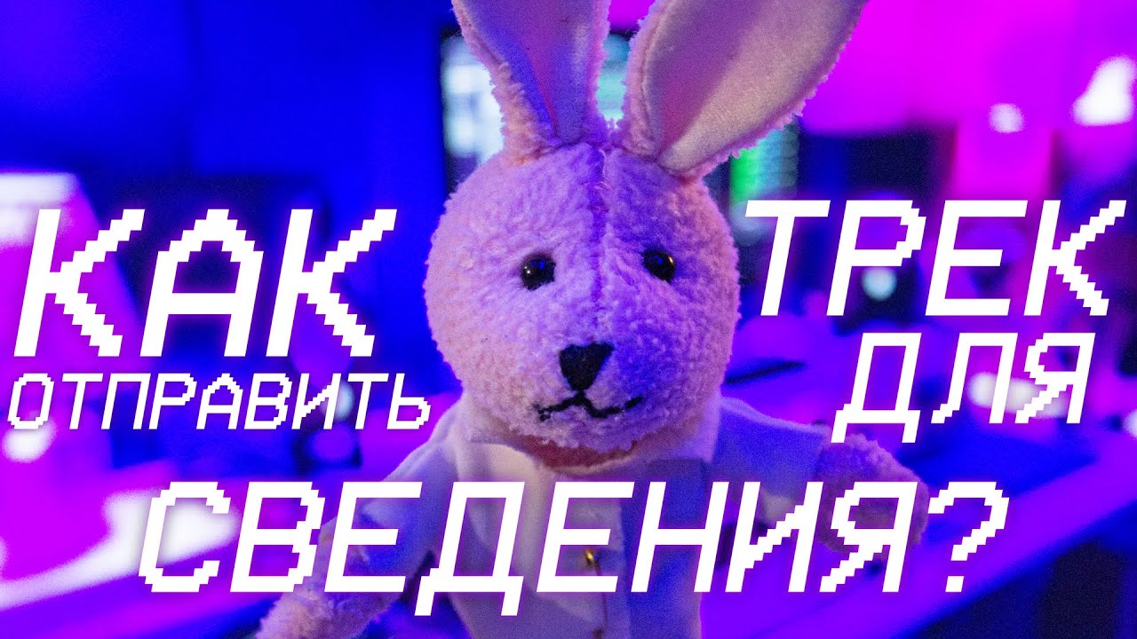 Как отправлять треки на сведение?