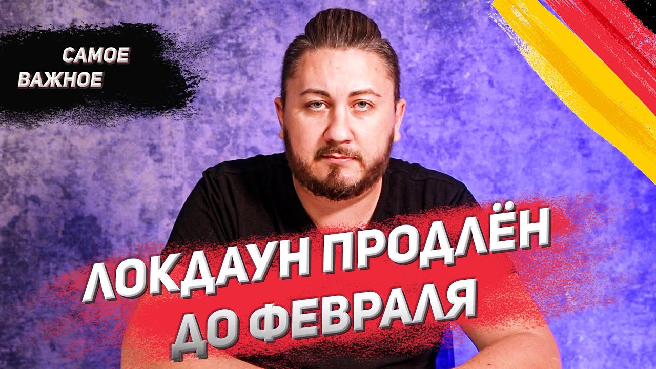 Срочно! Локдаун в Германии продлён и ужесточён до конца января!