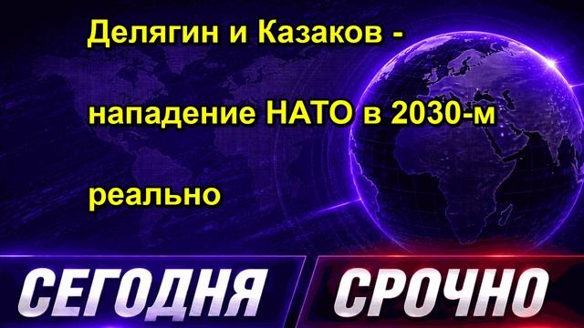 Делягин и Казаков нападение НАТО в 2030 м реально