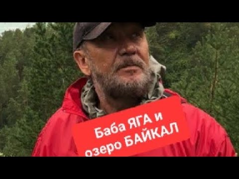 Баба ЯГА и озеро Байкал...Виталий Владимирович Сундаков