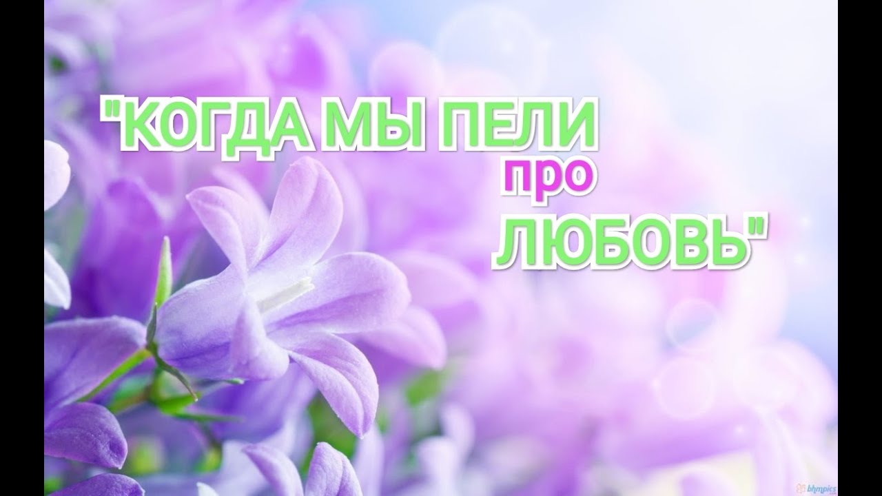 ПРЕВОСХОДНАЯ МУЗЫКА ДЛЯ ДУШИ! Когда мы пели про любовь