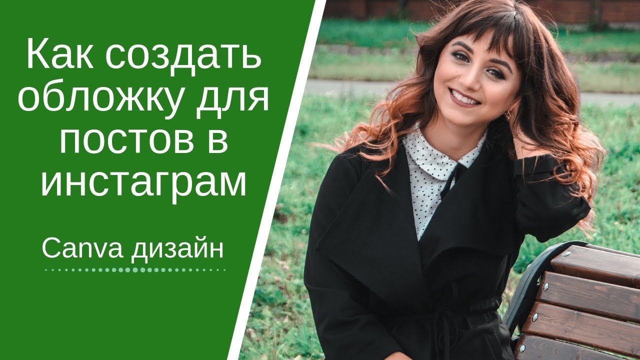 КАК СОЗДАТЬ ОБЛОЖКУ ДЛЯ ПОСТОВ В ИНСТАГРАМ