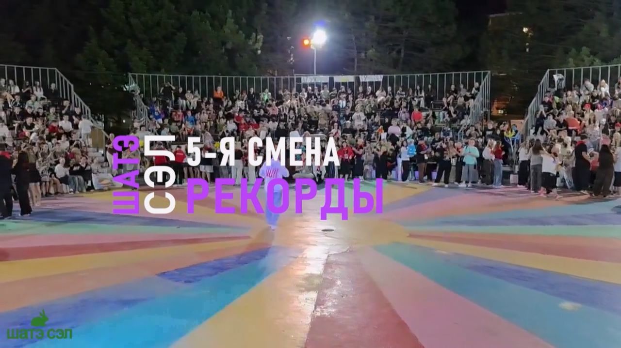 Рекорды 5-й смены ШАТЭ