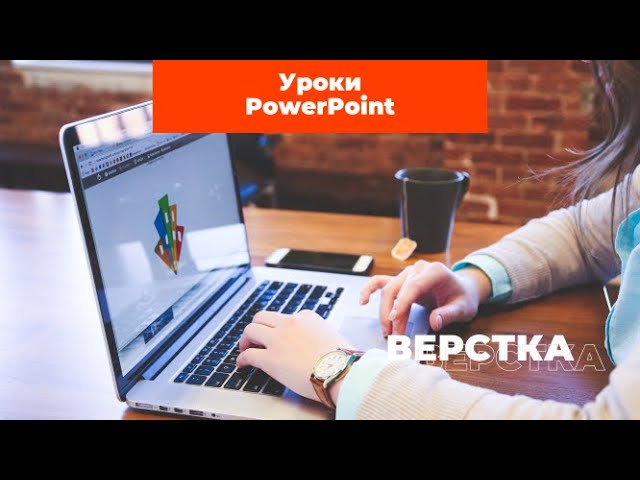 Начинаю делать уроки как самим легко и бесплатно делать шаблон в PowerPoint