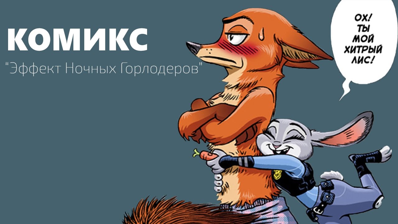 Комикс Зверополис Эффект Ночных Горлодеров