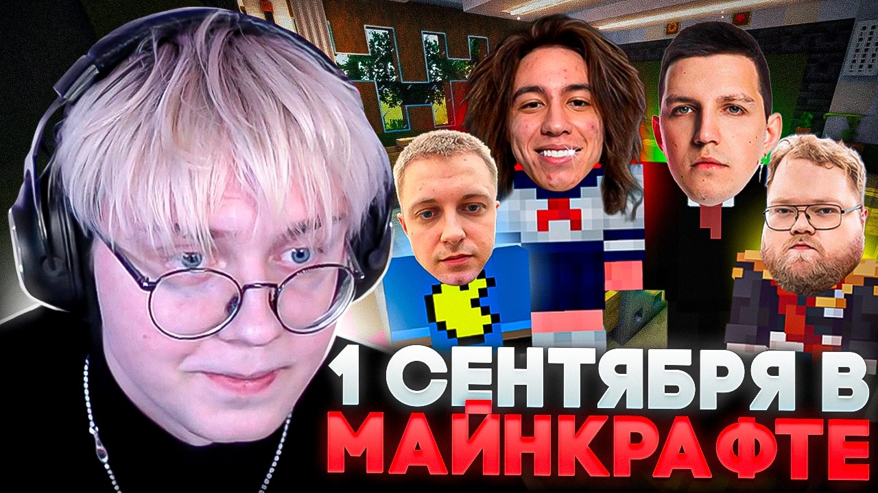ДРЕЙК УСТРОИЛ 1 СЕНТЯБРЯ в МАЙНКРАФТЕ  Линейка Уроки Со Стримерами Стинт T2x2 Мазеллов Ханов
