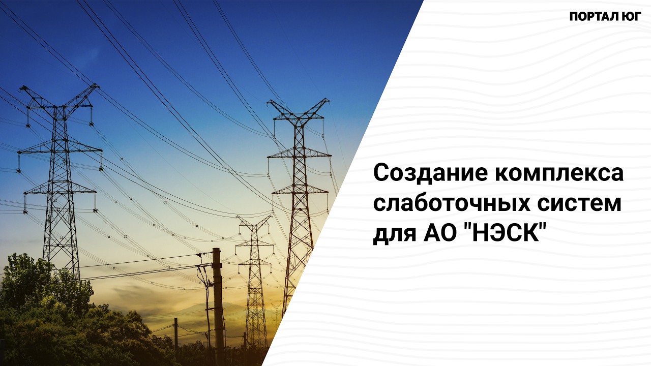 Проектирование и создание комплекса инженерных слаботочных систем для офисов и помещений АО НЭСК