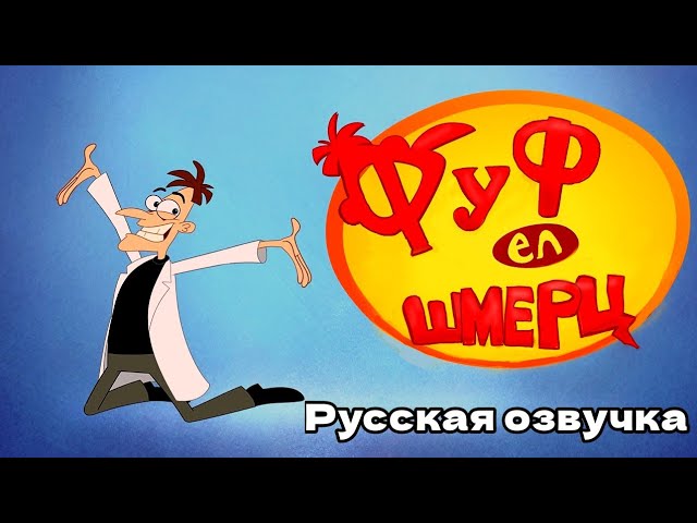 ФУФЕЛШМЕРЦ СПЕЛ ЗАСТАВКУ ФИНЕСА И ФЕРБА НА РУССКОМ! озвучка фандаб cover финесиферб фуфелшмерц