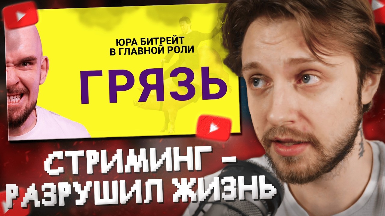 СТИНТ СМОТРИТ: СТРИМЫ РАЗРУШИЛИ ЕГО ЖИЗНЬ  Юра Битрейт
