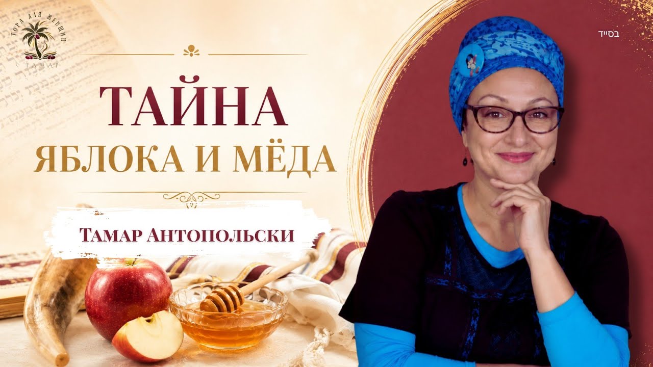 Яблоко и мёд: что мы на самом деле просим в Рош а-Шана? Тамар Антопольски тора рошашана