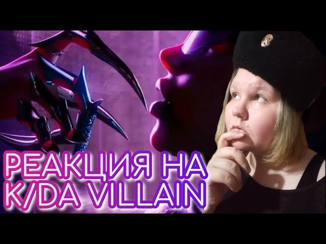 Реакция KDA - VILLAIN Концепт-видео Эвелин