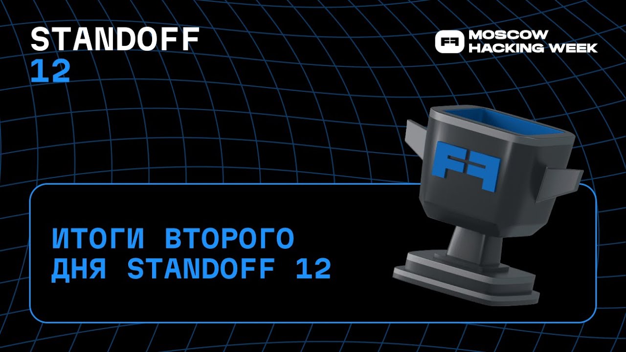 Итоги второго дня кибербитвы Standoff 12