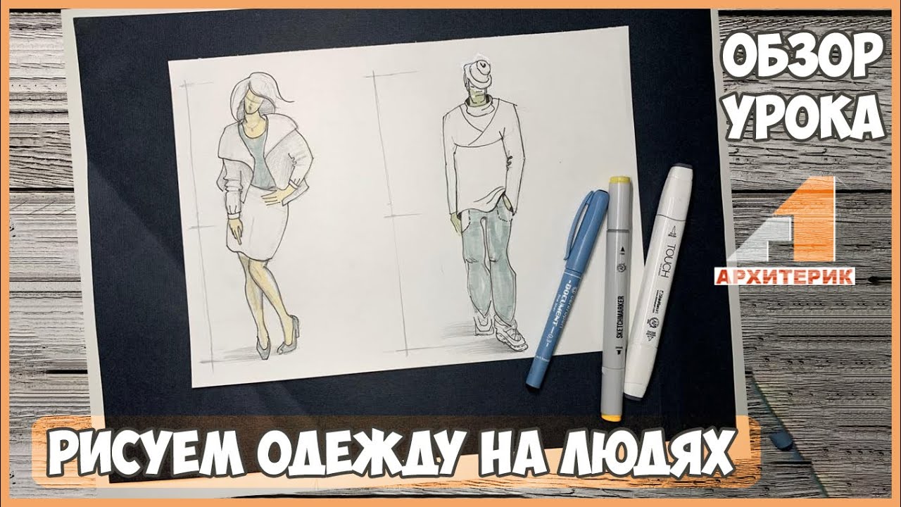 КАК НАРИСОВАТЬ ОДЕЖДУ НА ЧЕЛОВЕКЕ  ОБЗОР УРОКА ДЛЯ ДЕТЕЙ ПО РИСОВАНИЮ
